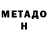 МЕТАДОН VHQ Nekit Khanov