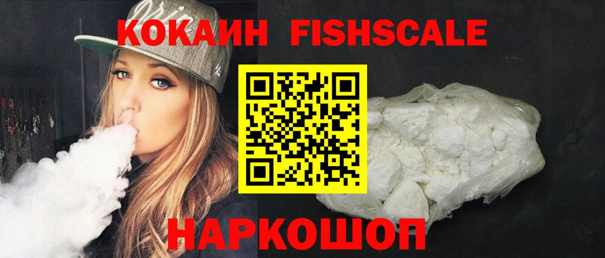 Саянск  КОКАИН Fish Scale  КОКАИН FishScale  Вход с VPN 